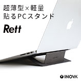 3R-LTS02 INOVA ノートパソコンスタンド Rett レット