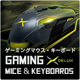 ゲーミングマウス・キーボードはDELUX（デラックス）