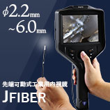 3R-JFIBER Φ2.2mm-6.0mm先端可動式工業用内視鏡